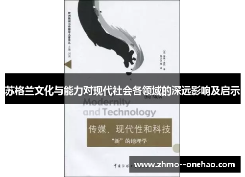 苏格兰文化与能力对现代社会各领域的深远影响及启示 苏格兰文化与能力对现代社会各领域的深远影响及启示