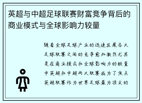 英超与中超足球联赛财富竞争背后的商业模式与全球影响力较量 英超与中超足球联赛财富竞争背后的商业模式与全球影响力较量
