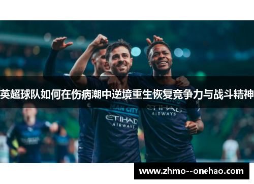 英超球队如何在伤病潮中逆境重生恢复竞争力与战斗精神