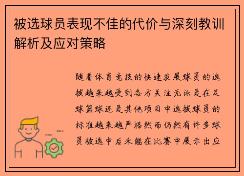 被选球员表现不佳的代价与深刻教训解析及应对策略 被选球员表现不佳的代价与深刻教训解析及应对策略