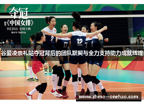 谷爱凌崇礼站夺冠背后的团队默契与全力支持助力成就辉煌