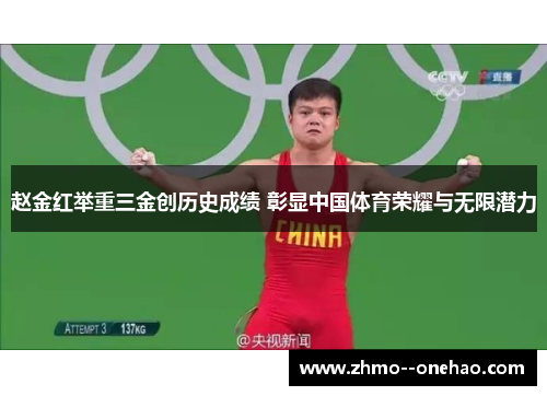 赵金红举重三金创历史成绩 彰显中国体育荣耀与无限潜力 赵金红举重三金创历史成绩 彰显中国体育荣耀与无限潜力