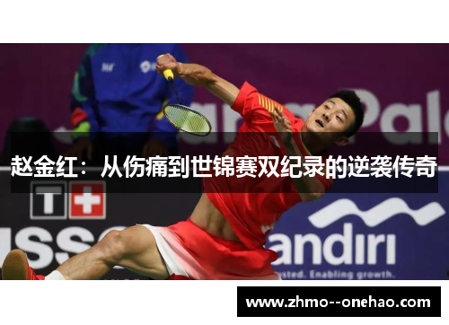 赵金红:从伤痛到世锦赛双纪录的逆袭传奇 赵金红:从伤痛到世锦赛双纪录的逆袭传奇