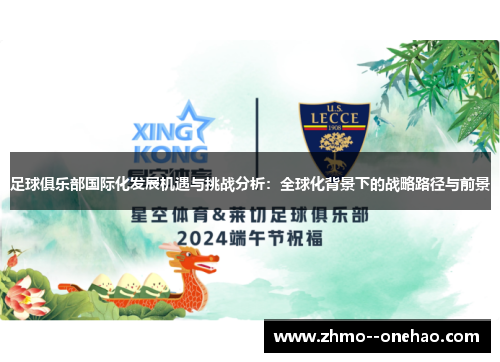 足球俱乐部国际化发展机遇与挑战分析:全球化背景下的战略路径与前景 足球俱乐部国际化发展机遇与挑战分析:全球化背景下的战略路径与前景