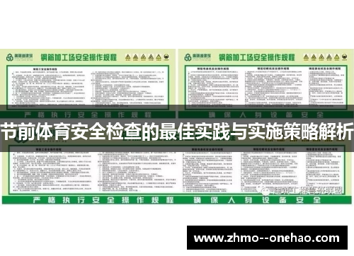 节前体育安全检查的最佳实践与实施策略解析