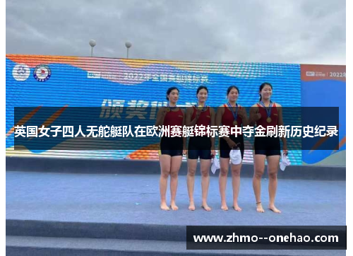 英国女子四人无舵艇队在欧洲赛艇锦标赛中夺金刷新历史纪录 英国女子四人无舵艇队在欧洲赛艇锦标赛中夺金刷新历史纪录