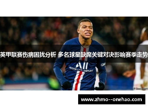 英甲联赛伤病困扰分析 多名球星缺席关键对决影响赛季走势