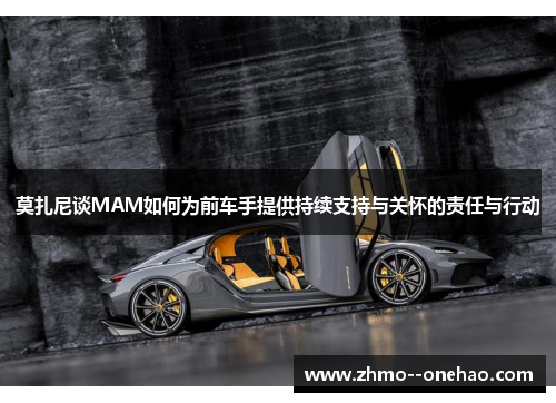 莫扎尼谈MAM如何为前车手提供持续支持与关怀的责任与行动