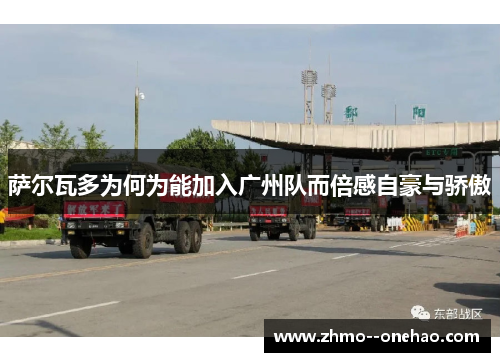 萨尔瓦多为何为能加入广州队而倍感自豪与骄傲