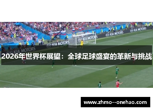 2026年世界杯展望：全球足球盛宴的革新与挑战