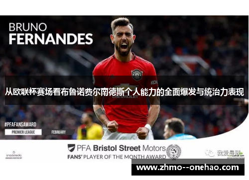 从欧联杯赛场看布鲁诺费尔南德斯个人能力的全面爆发与统治力表现 从欧联杯赛场看布鲁诺费尔南德斯个人能力的全面爆发与统治力表现