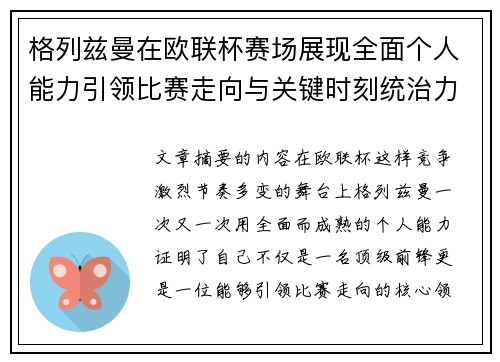 格列兹曼在欧联杯赛场展现全面个人能力引领比赛走向与关键时刻统治力