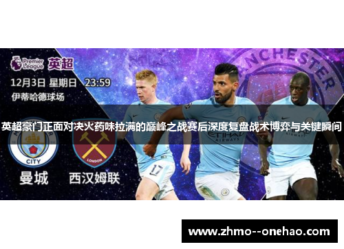 英超豪门正面对决火药味拉满的巅峰之战赛后深度复盘战术博弈与关键瞬间