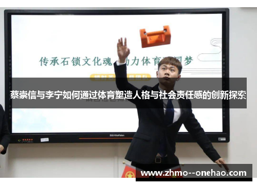 蔡崇信与李宁如何通过体育塑造人格与社会责任感的创新探索