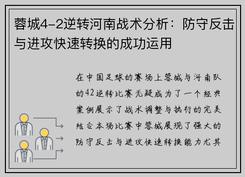 蓉城4-2逆转河南战术分析:防守反击与进攻快速转换的成功运用 蓉城4-2逆转河南战术分析:防守反击与进攻快速转换的成功运用
