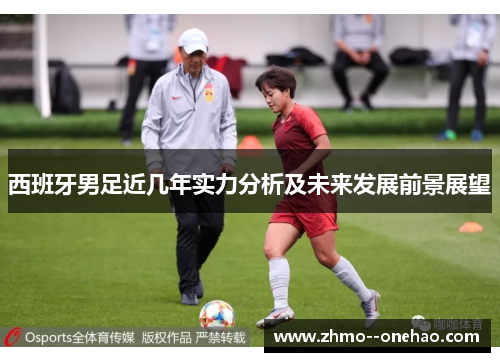 西班牙男足近几年实力分析及未来发展前景展望