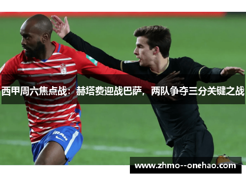 西甲周六焦点战：赫塔费迎战巴萨，两队争夺三分关键之战