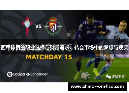 西甲球员的职业选择与财富追求：转会市场中的梦想与现实