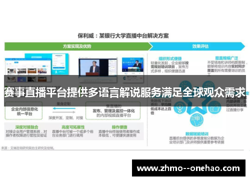 赛事直播平台提供多语言解说服务满足全球观众需求