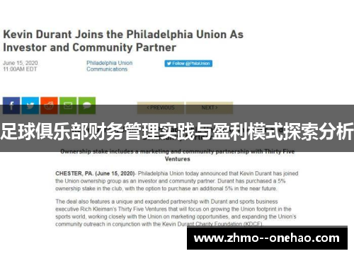 足球俱乐部财务管理实践与盈利模式探索分析 足球俱乐部财务管理实践与盈利模式探索分析