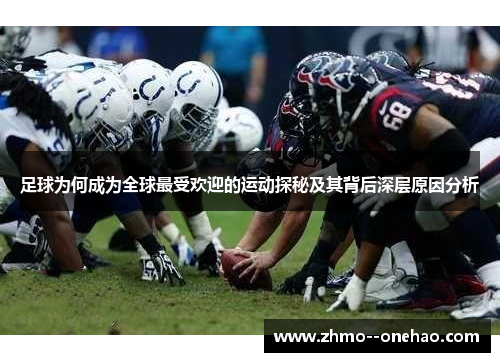 足球为何成为全球最受欢迎的运动探秘及其背后深层原因分析