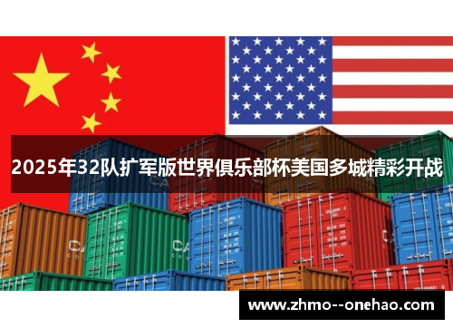 2025年32队扩军版世界俱乐部杯美国多城精彩开战