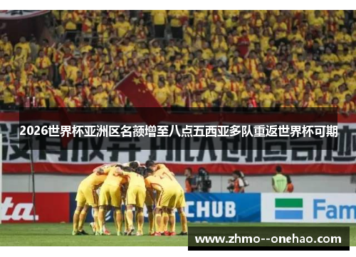 2026世界杯亚洲区名额增至八点五西亚多队重返世界杯可期