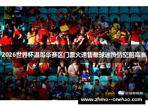 2026世界杯温哥华赛区门票火速售罄球迷热情空前高涨