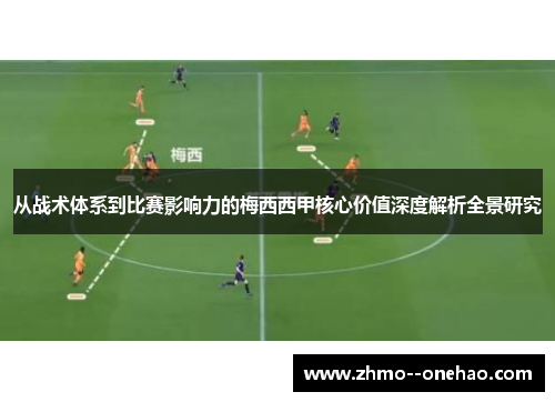 从战术体系到比赛影响力的梅西西甲核心价值深度解析全景研究