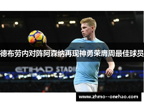 德布劳内对阵阿森纳再现神勇荣膺周最佳球员