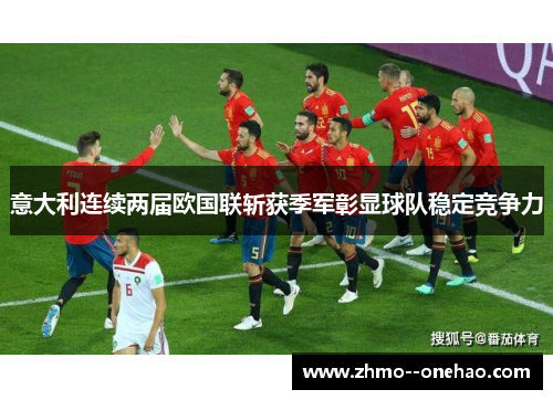 意大利连续两届欧国联斩获季军彰显球队稳定竞争力