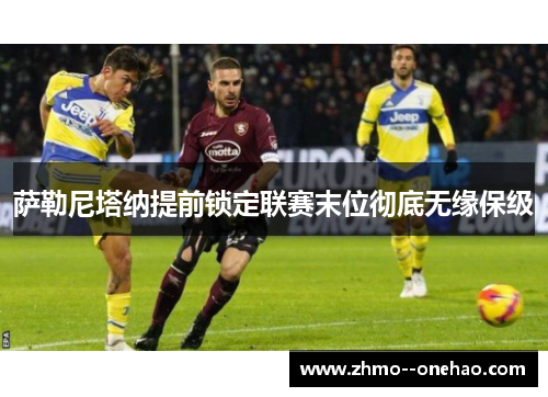 萨勒尼塔纳提前锁定联赛末位彻底无缘保级