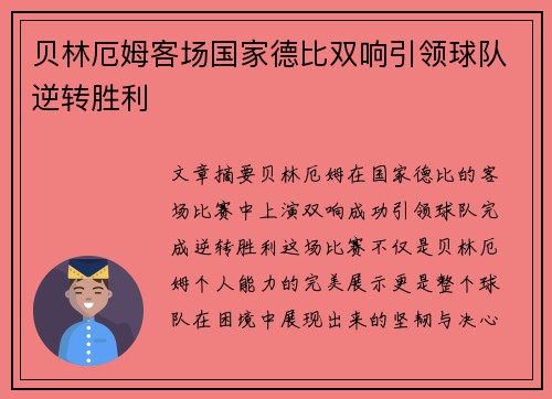 贝林厄姆客场国家德比双响引领球队逆转胜利
