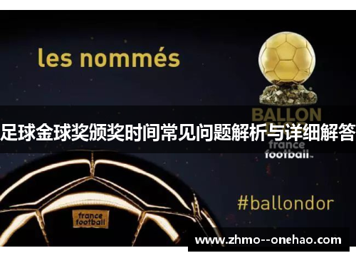 足球金球奖颁奖时间常见问题解析与详细解答