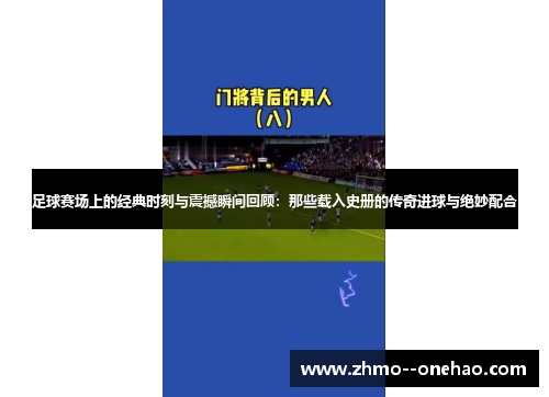 足球赛场上的经典时刻与震撼瞬间回顾：那些载入史册的传奇进球与绝妙配合