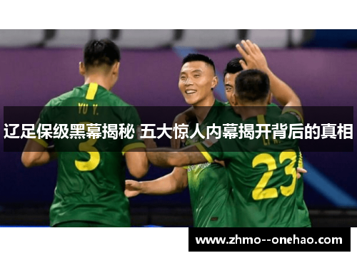 辽足保级黑幕揭秘 五大惊人内幕揭开背后的真相