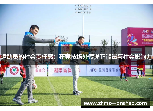 运动员的社会责任感：在竞技场外传递正能量与社会影响力