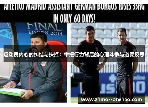 运动员内心的纠结与抉择：举报行为背后的心理斗争与道德反思