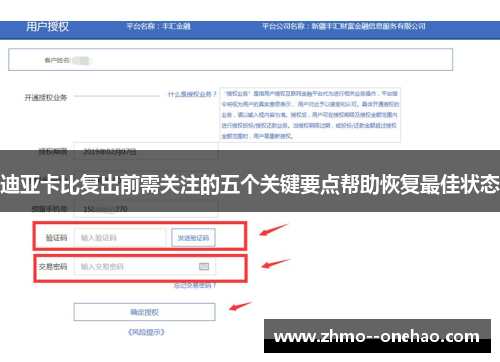 迪亚卡比复出前需关注的五个关键要点帮助恢复最佳状态