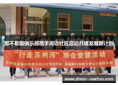 那不勒斯俱乐部携手周边社区启动共建发展新计划