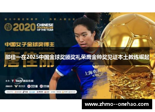 邵佳一在2025中国金球奖颁奖礼荣膺金帅奖见证本土教练崛起