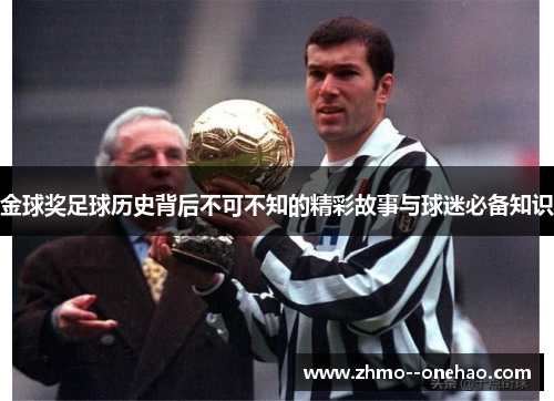 金球奖足球历史背后不可不知的精彩故事与球迷必备知识