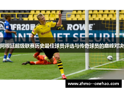 阿根廷超级联赛历史最佳球员评选与传奇球员的巅峰对决