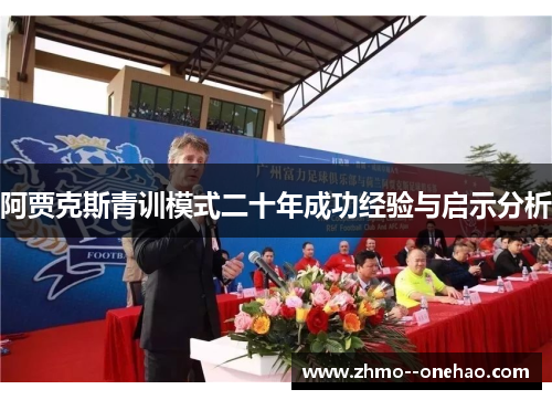 阿贾克斯青训模式二十年成功经验与启示分析