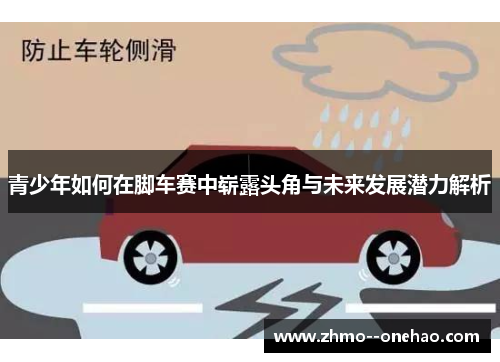 青少年如何在脚车赛中崭露头角与未来发展潜力解析