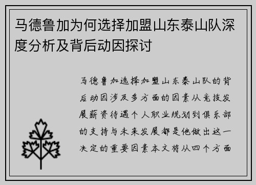 马德鲁加为何选择加盟山东泰山队深度分析及背后动因探讨