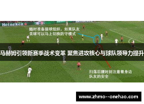 马赫姆引领新赛季战术变革 聚焦进攻核心与球队领导力提升