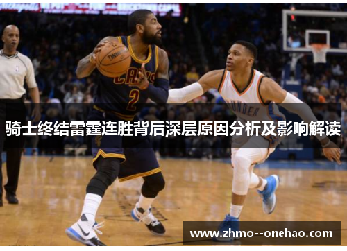 骑士终结雷霆连胜背后深层原因分析及影响解读