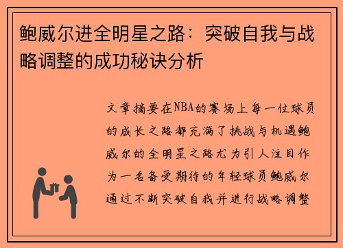 鲍威尔进全明星之路：突破自我与战略调整的成功秘诀分析