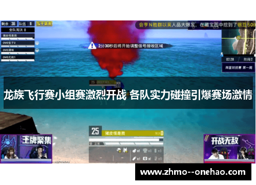 龙族飞行赛小组赛激烈开战 各队实力碰撞引爆赛场激情
